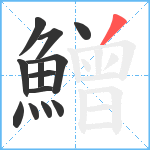 鱛笔顺分解图片13