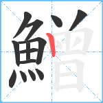 鱛笔顺分解图片14