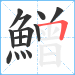 鱛笔顺分解图片15