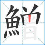 鱛笔顺分解图片16