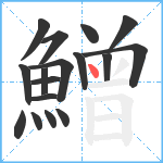 鱛笔顺分解图片17