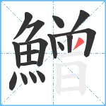 鱛笔顺分解图片18