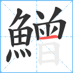 鱛笔顺分解图片19