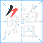 鱛笔顺分解图片2