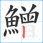 鱛笔顺分解图片20