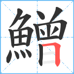 鱛笔顺分解图片21