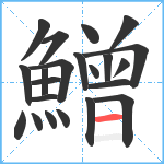 鱛笔顺分解图片22