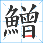 鱛笔顺分解图片23