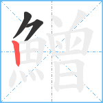 鱛笔顺分解图片3