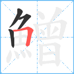 鱛笔顺分解图片4