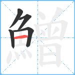 鱛笔顺分解图片5