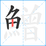 鱛笔顺分解图片6