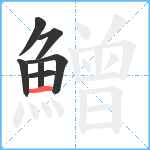 鱛笔顺分解图片7