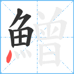 鱛笔顺分解图片8