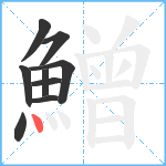 鱛笔顺分解图片9