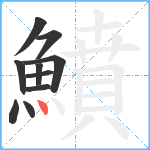 鱝笔顺分解图片10