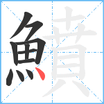 鱝笔顺分解图片11