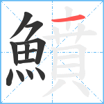 鱝笔顺分解图片12