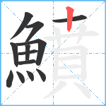 鱝笔顺分解图片13