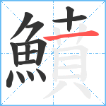 鱝笔顺分解图片14