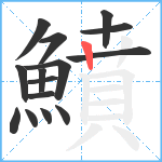 鱝笔顺分解图片15