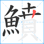 鱝笔顺分解图片16