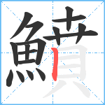 鱝笔顺分解图片17