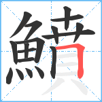 鱝笔顺分解图片18