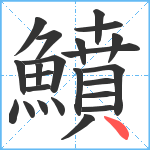 鱝笔顺分解图片23