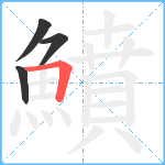 鱝笔顺分解图片4