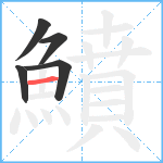 鱝笔顺分解图片5