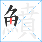 鱝笔顺分解图片6