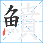 鱝笔顺分解图片8