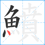 鱝笔顺分解图片9