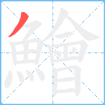 鱠笔顺分解图片1