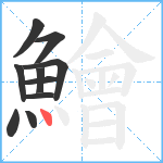 鱠笔顺分解图片10