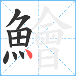 鱠笔顺分解图片11