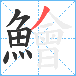 鱠笔顺分解图片12