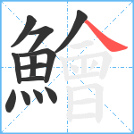 鱠笔顺分解图片13