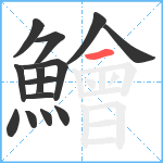 鱠笔顺分解图片14