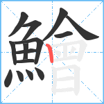 鱠笔顺分解图片15