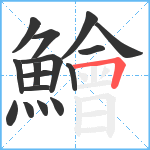 鱠笔顺分解图片16