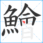 鱠笔顺分解图片18