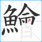 鱠笔顺分解图片19