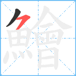 鱠笔顺分解图片2