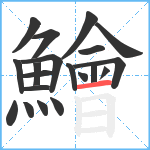 鱠笔顺分解图片20