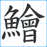 鱠笔顺分解图片25