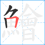 鱠笔顺分解图片4