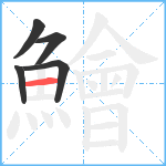 鱠笔顺分解图片5