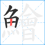 鱠笔顺分解图片6